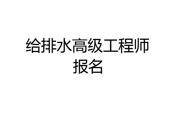 给排水高级工程师报名