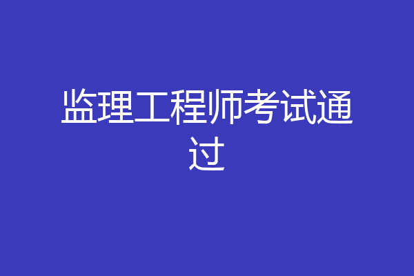 监理工程师考试通过