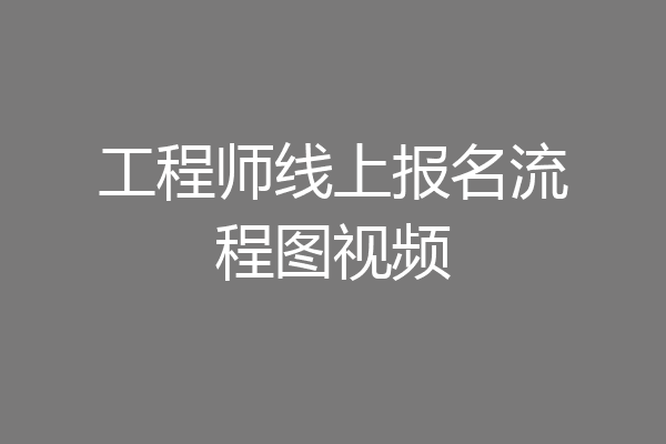 工程师线上报名流程图视频