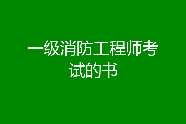 一级消防工程师考试的书