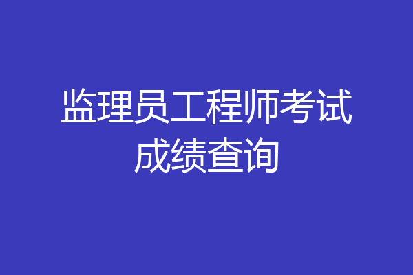 监理员工程师考试成绩查询