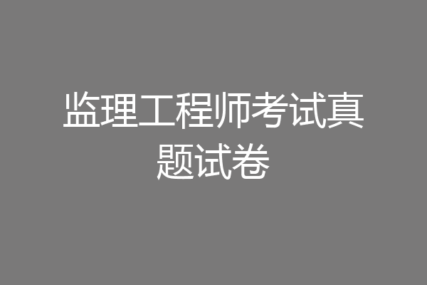 监理工程师考试真题试卷