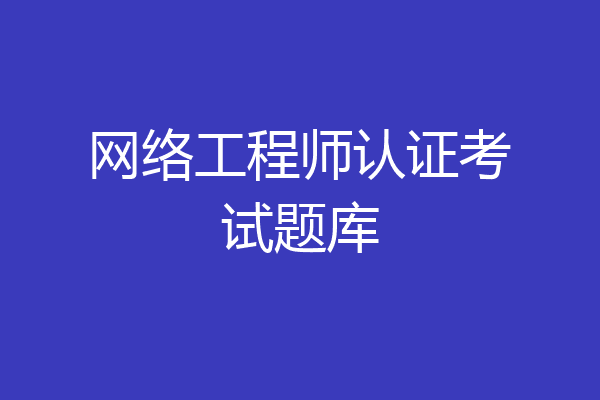 网络工程师认证考试题库