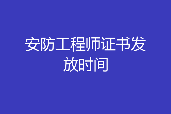安防工程师证书发放时间
