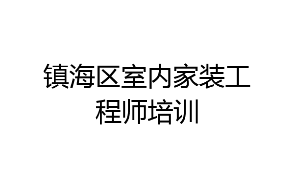 镇海区室内家装工程师培训