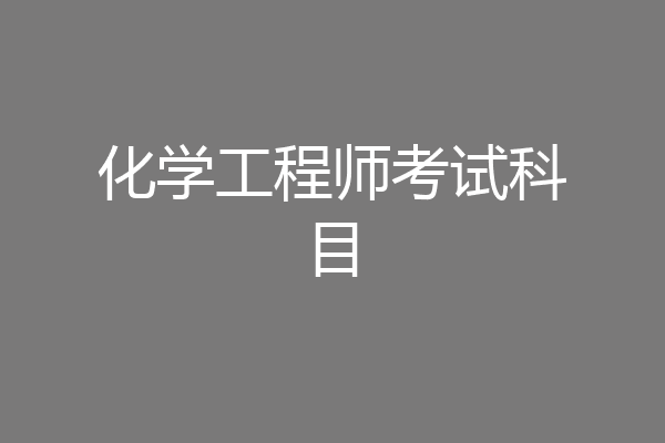 化学工程师考试科目