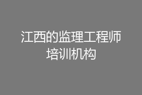 江西的监理工程师培训机构