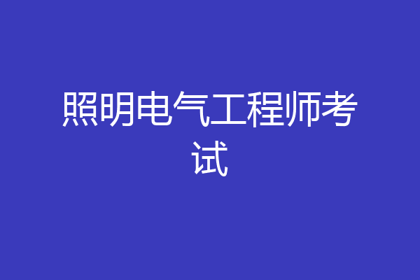 照明电气工程师考试