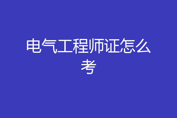 电气工程师证怎么考