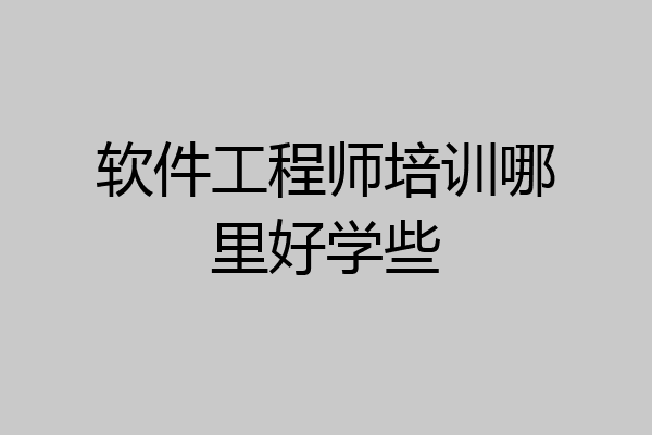 软件工程师培训哪里好学些