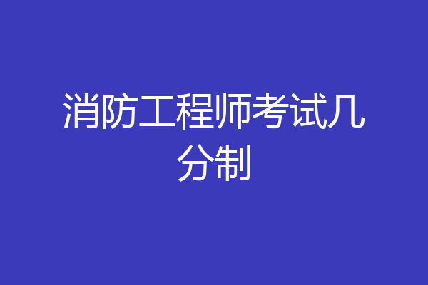 消防工程师考试几分制