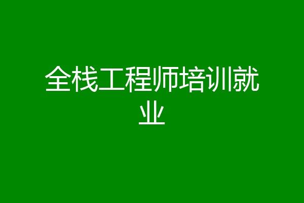 全栈工程师培训就业