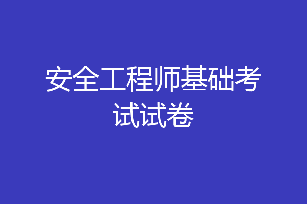 安全工程师基础考试试卷