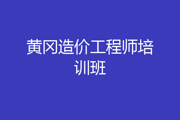 黄冈造价工程师培训班
