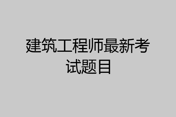 建筑工程师最新考试题目