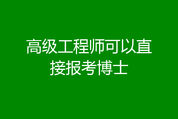 高级工程师可以直接报考博士
