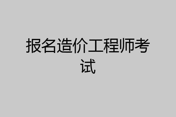 报名造价工程师考试
