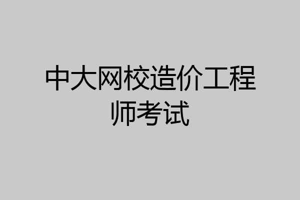 中大网校造价工程师考试