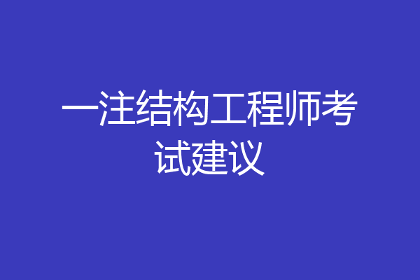 一注结构工程师考试建议