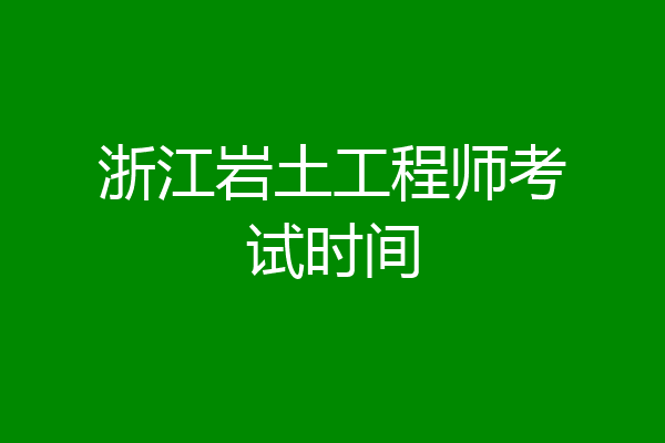 浙江岩土工程师考试时间