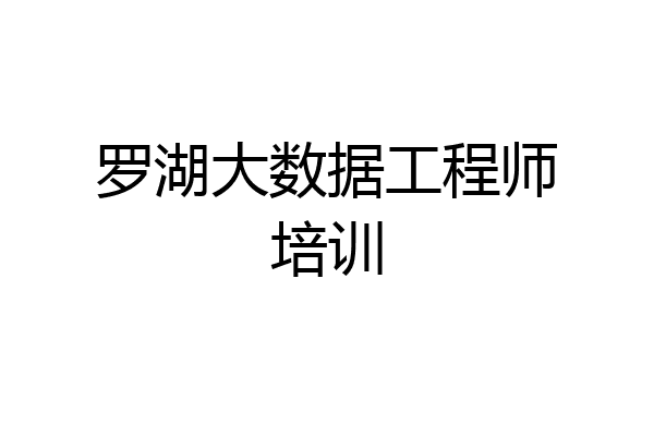 罗湖大数据工程师培训