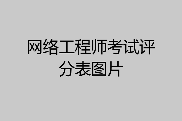 网络工程师考试评分表图片