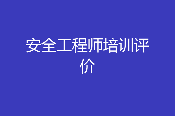 安全工程师培训评价