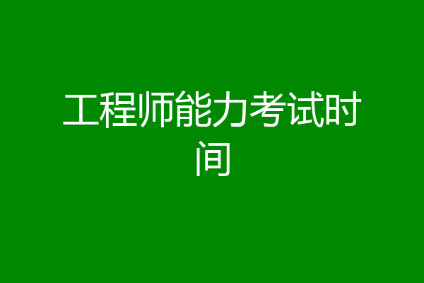 工程师能力考试时间