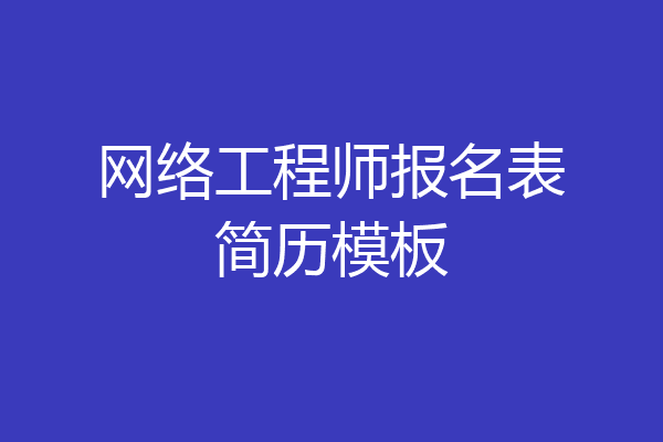 网络工程师报名表简历模板