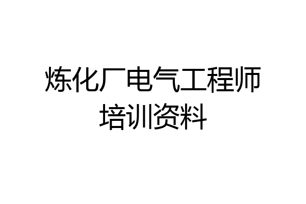 炼化厂电气工程师培训资料