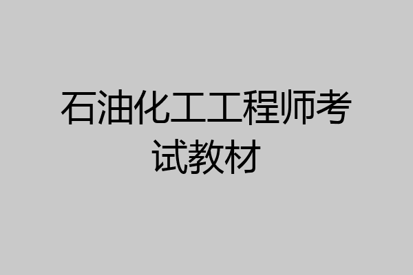 石油化工工程师考试教材