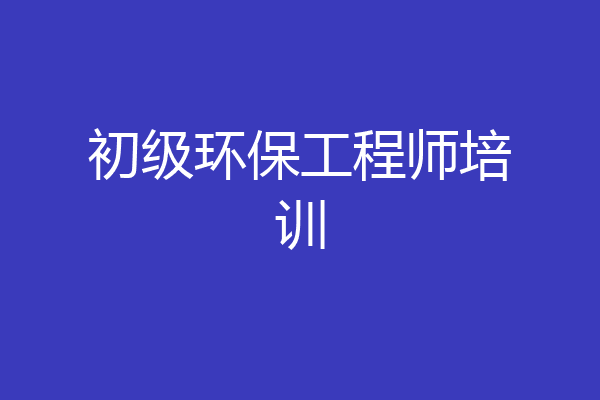 初级环保工程师培训