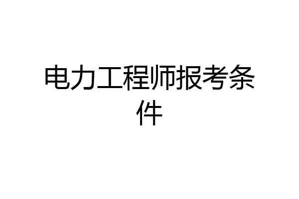 电力工程师报考条件
