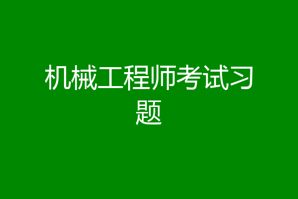 机械工程师考试习题