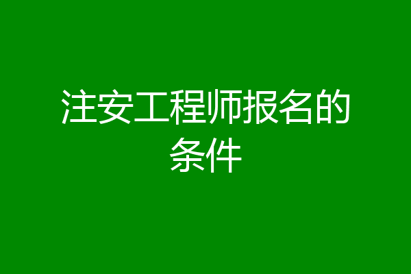 注安工程师报名的条件