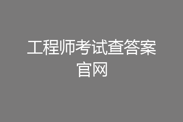 工程师考试查答案官网