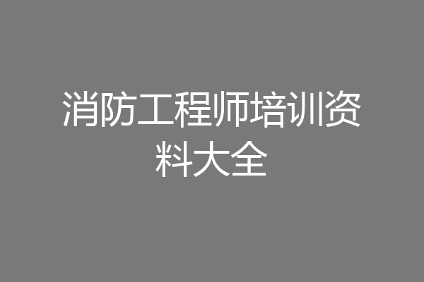 消防工程师培训资料大全