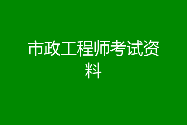 市政工程师考试资料