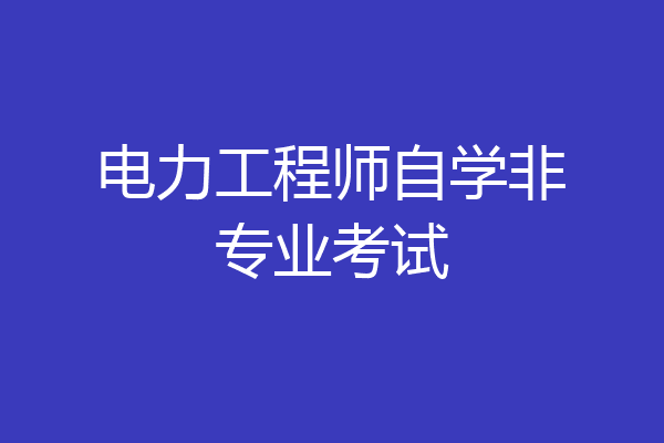 电力工程师自学非专业考试
