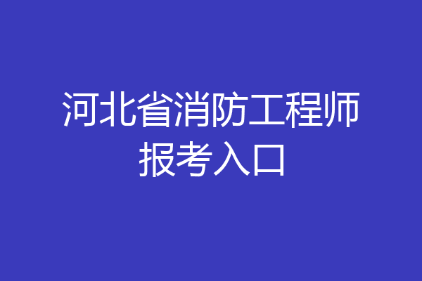 河北省消防工程师报考入口