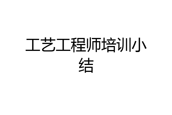 工艺工程师培训小结