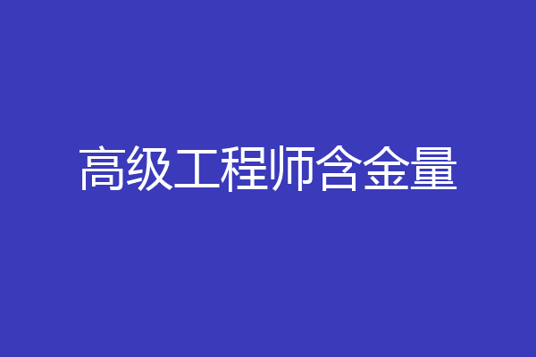 高级工程师含金量