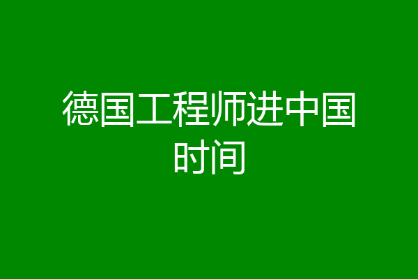 德国工程师进中国时间