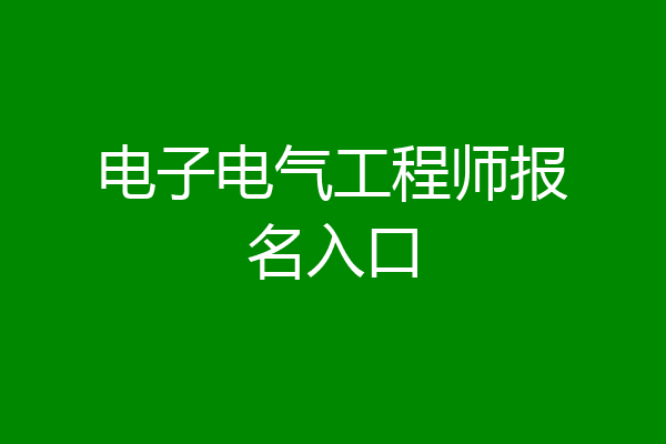电子电气工程师报名入口
