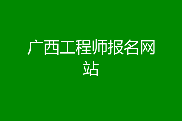 广西工程师报名网站