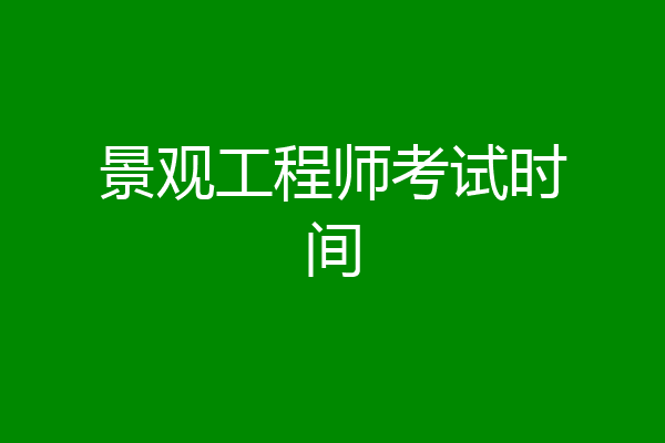 景观工程师考试时间