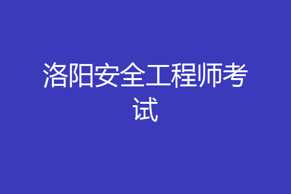洛阳安全工程师考试