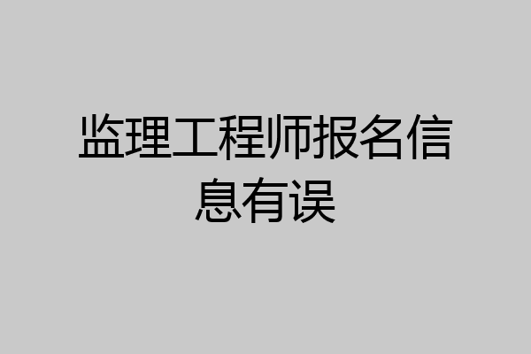 监理工程师报名信息有误