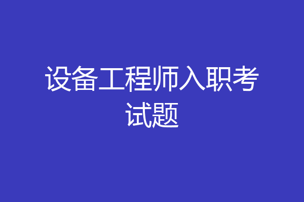 设备工程师入职考试题