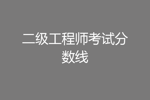 二级工程师考试分数线